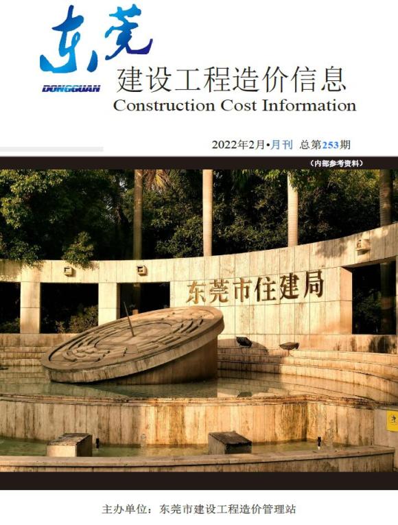 东莞市2022年2月工程结算价_东莞市工程结算价期刊PDF扫描件电子版