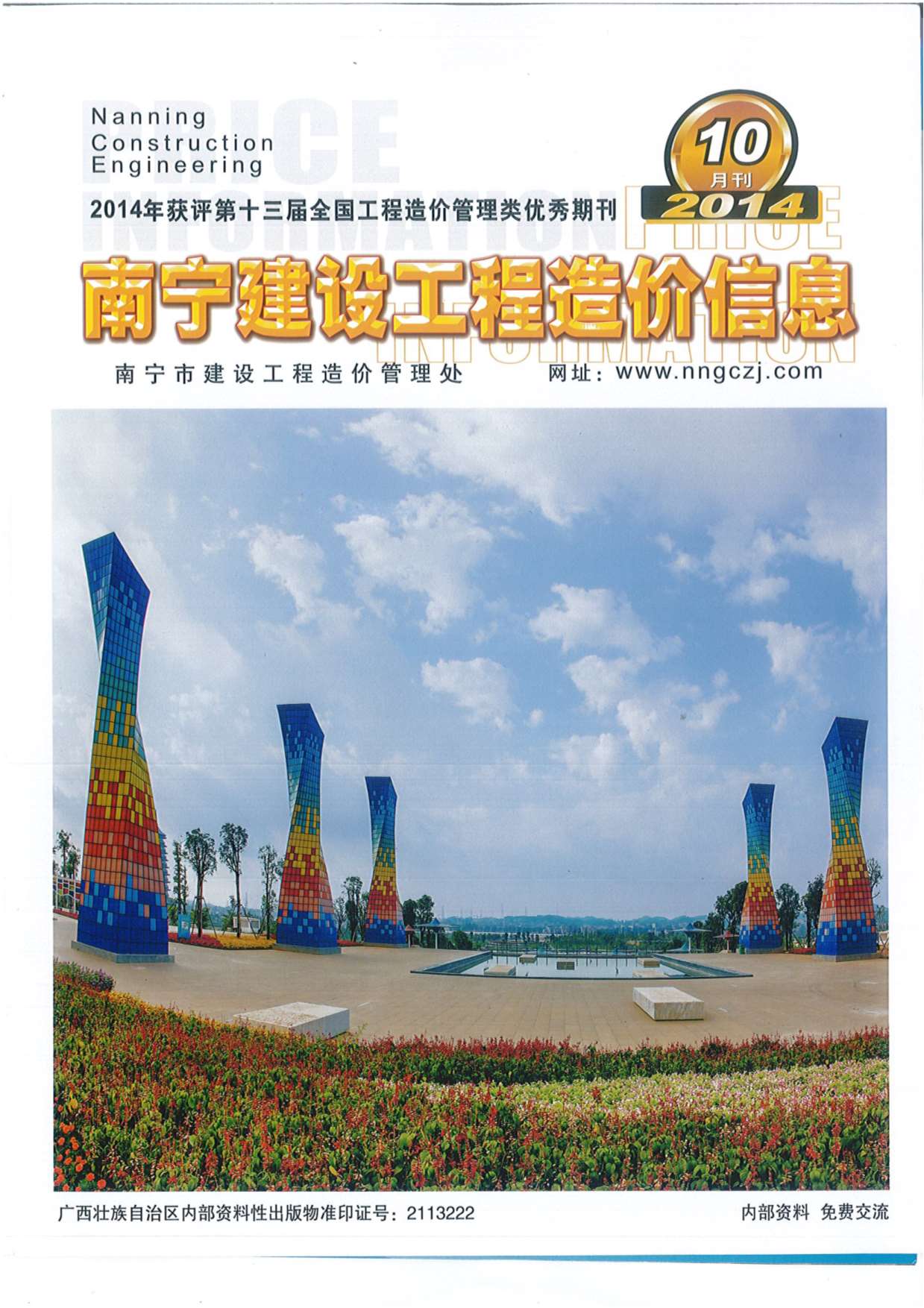 南宁市2014年10月信息价封面