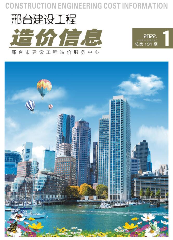 2022年1期邢台1、2月信息价封面
