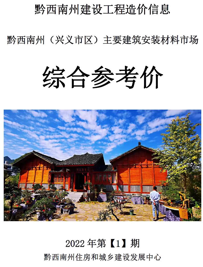 黔西南州2022年1月信息价封面