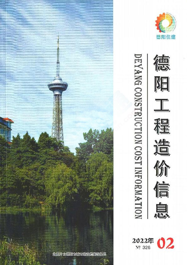 德阳市2022年2月信息价封面