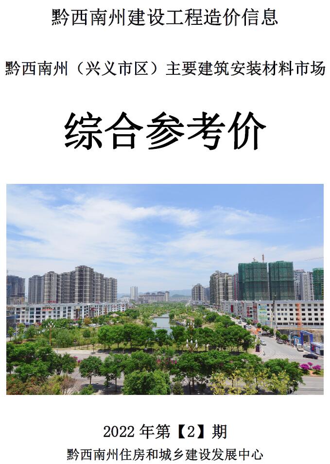 黔西南州2022年2月信息价封面