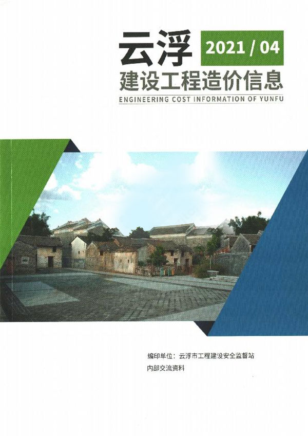 云浮2021年4季度10、11、12月信息价封面