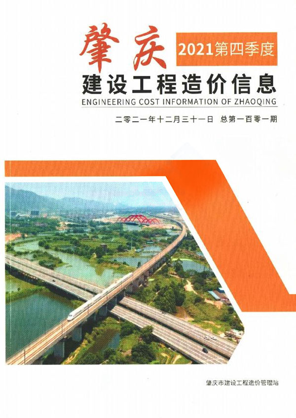 肇庆2021年4季度10、11、12月信息价封面