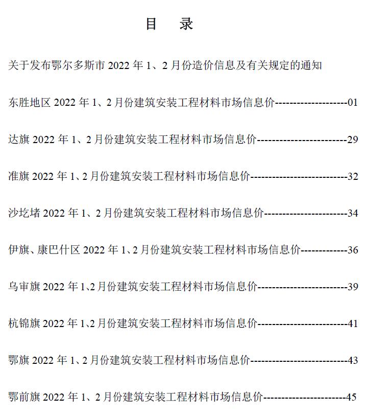 鄂尔多斯2022年1期1、2月信息价工程信息价_鄂尔多斯市信息价期刊PDF扫描件电子版