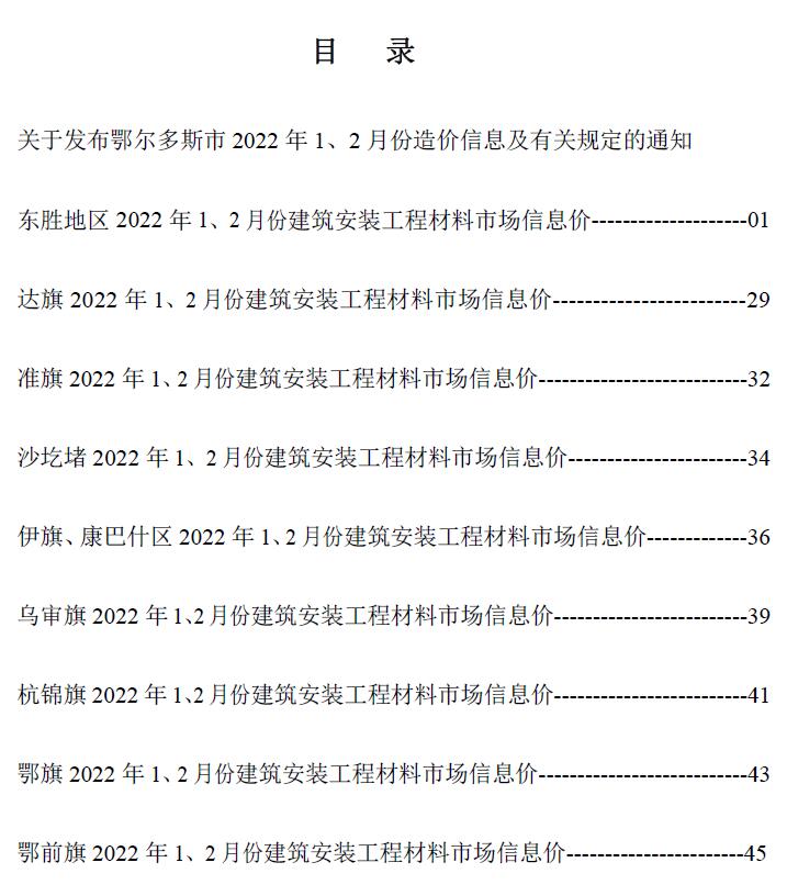 鄂尔多斯2022年1期1、2月信息价封面
