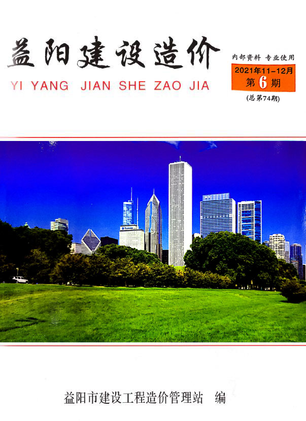 益阳2021年6期11、12月信息价封面