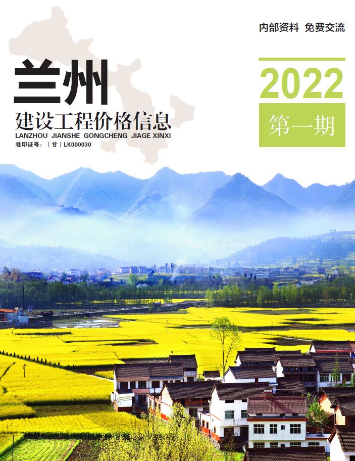 兰州市2022年1月信息价封面