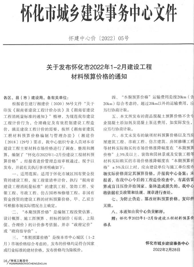 怀化市2022年2月信息价封面