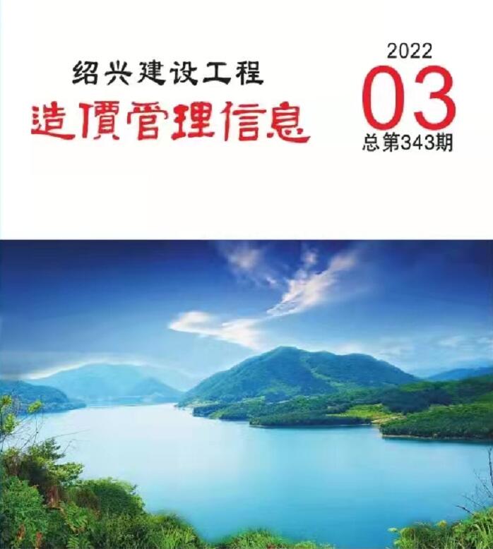 绍兴市2022年3月信息价封面