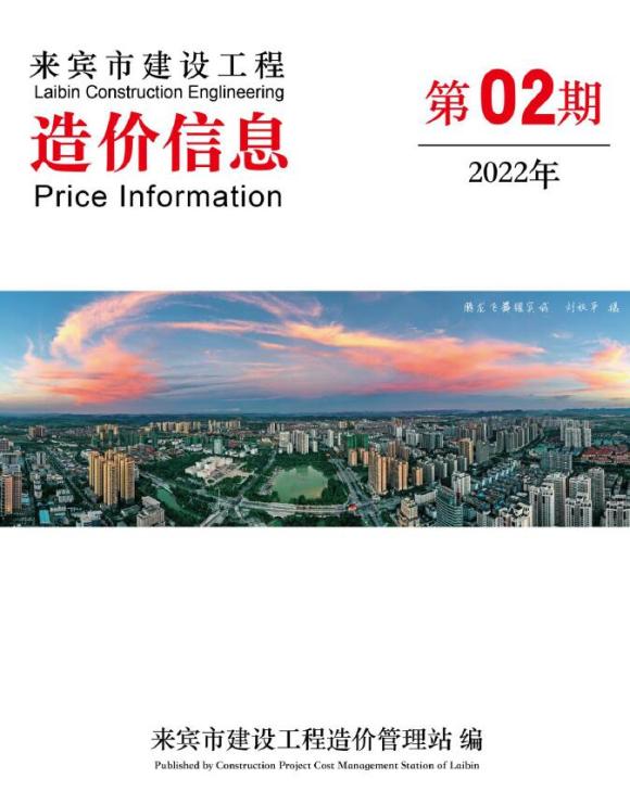 来宾市2022年2月信息价_来宾市信息价期刊PDF扫描件电子版