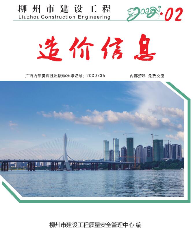 柳州市2022年2月工程信息价_柳州市信息价期刊PDF扫描件电子版