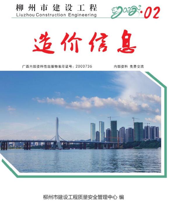柳州市2022年2月工程信息价_柳州市工程信息价期刊PDF扫描件电子版
