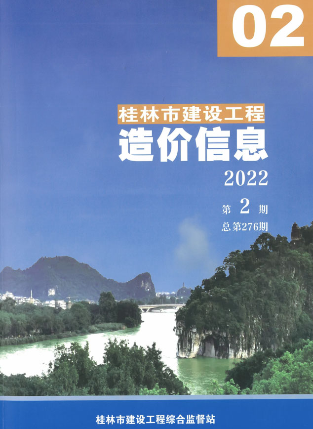 桂林市2022年2月信息价封面
