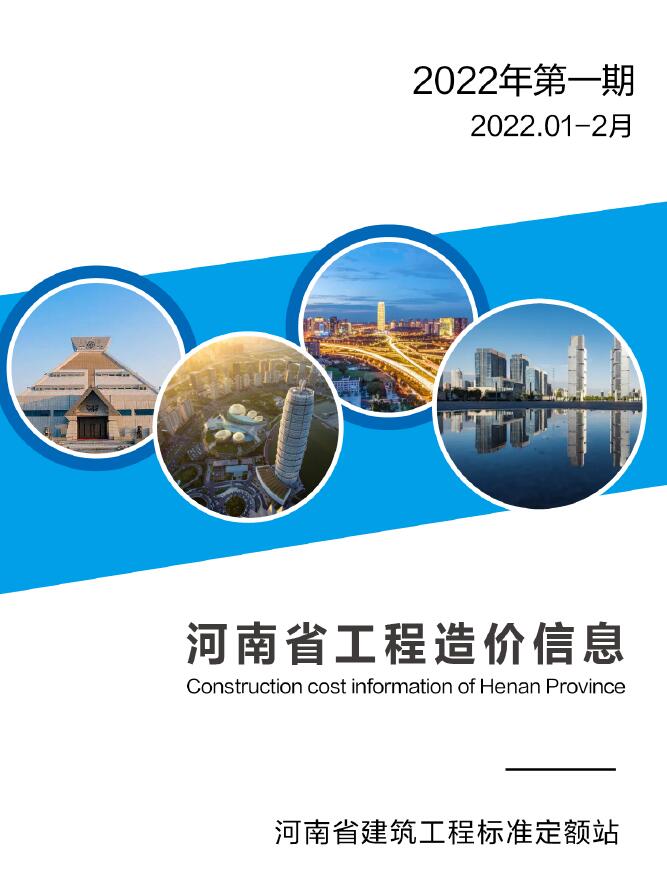 河南2022年1期1、2月信息价封面