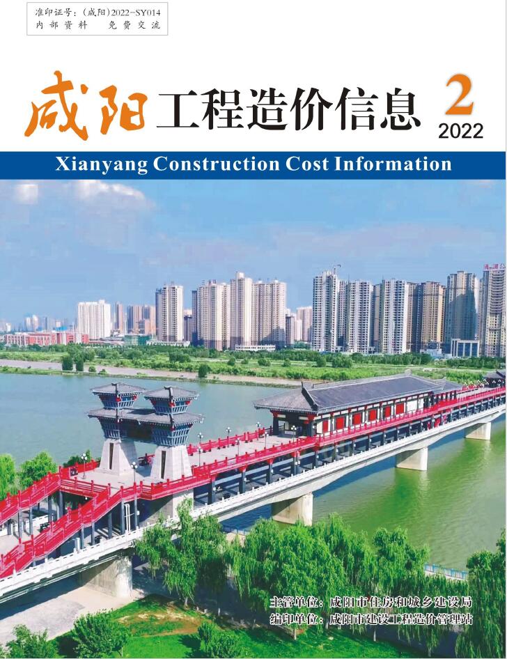 咸阳2022年3月(第2期)信息价封面