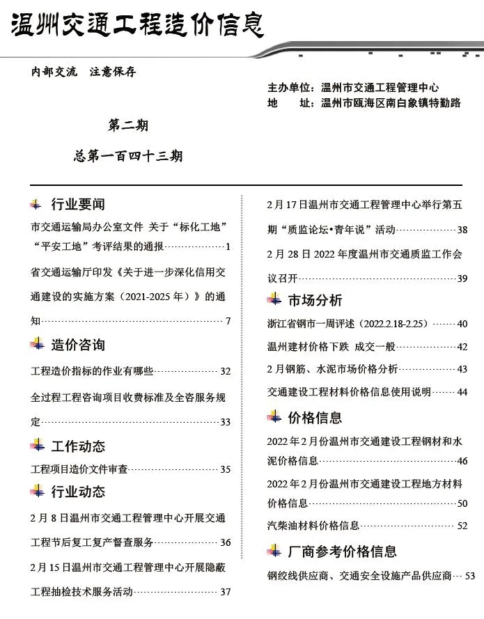 温州2022年2期交通信息价封面