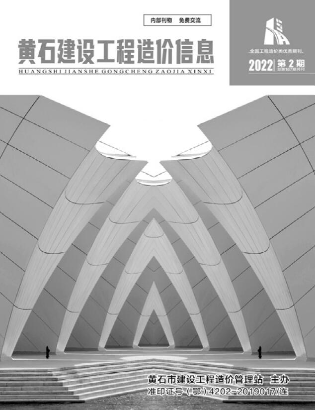 黄石市2022年2月工程信息价工程信息价_黄石市信息价期刊PDF扫描件电子版