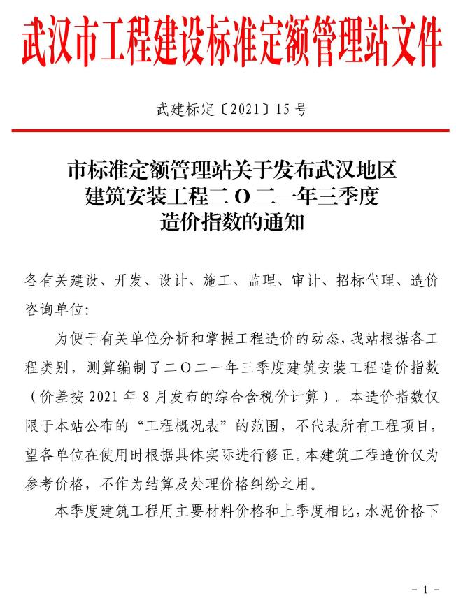 武汉市2021年三季度造价指数PDF