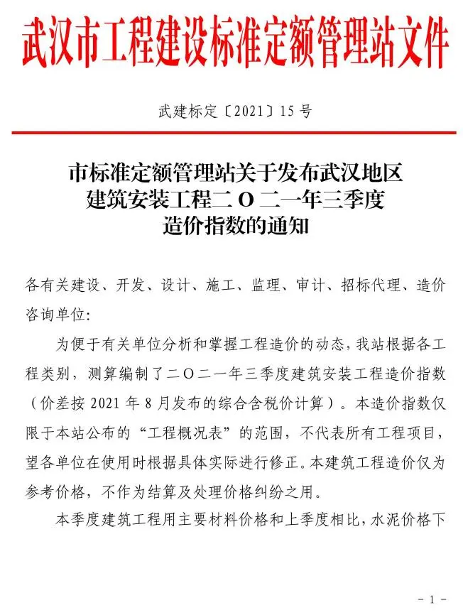 武汉市2021年三季度造价指数PDF