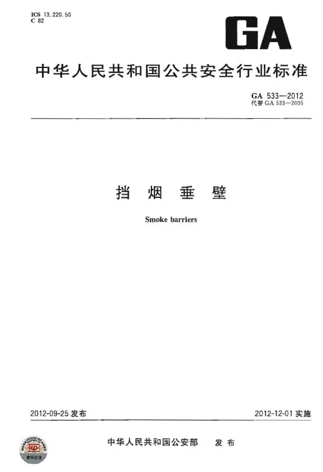 电子版GA 533-2012 挡烟垂壁