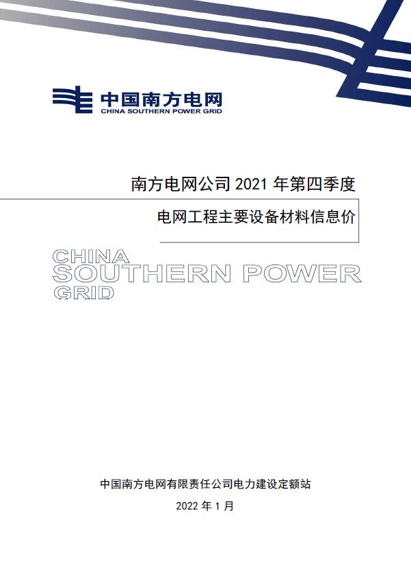 南方电网公司2021年第四季度电网工程主要设备材料信息价PDF