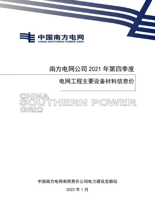 南方电网公司2021年第四季度电网工程主要设备材料信息价PDF