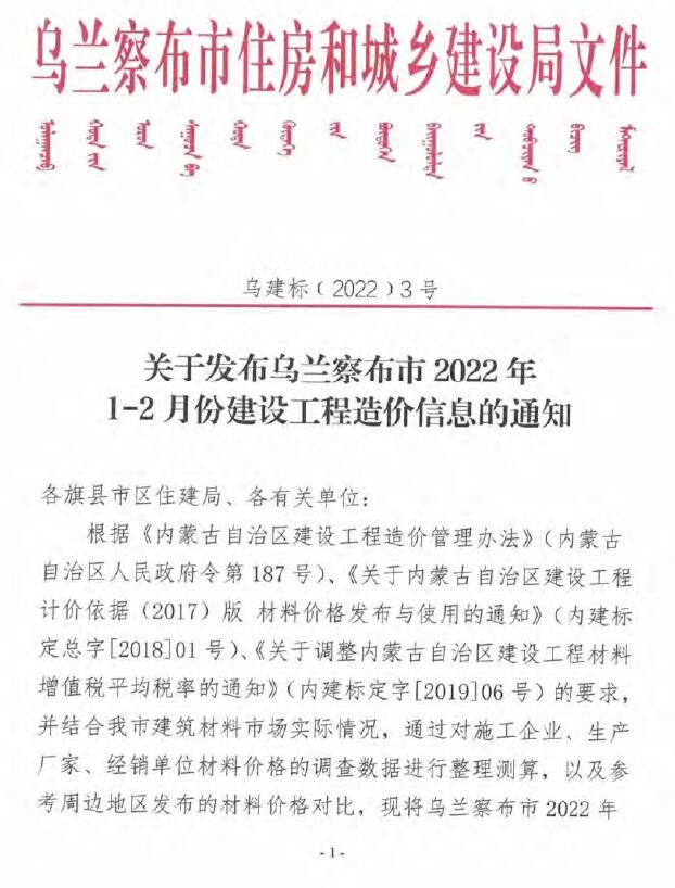 乌兰察布2022年1期1、2月信息价封面