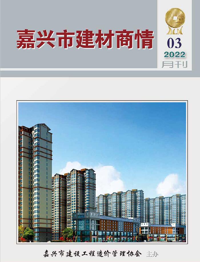 嘉兴2022年3期建材商情信息价封面