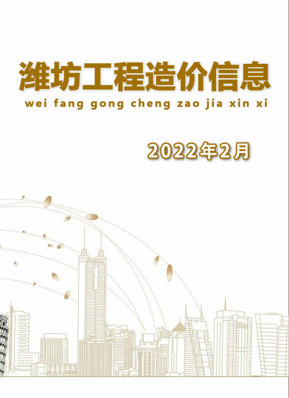 潍坊市2022年2月工程结算价_潍坊市工程结算价期刊PDF扫描件电子版
