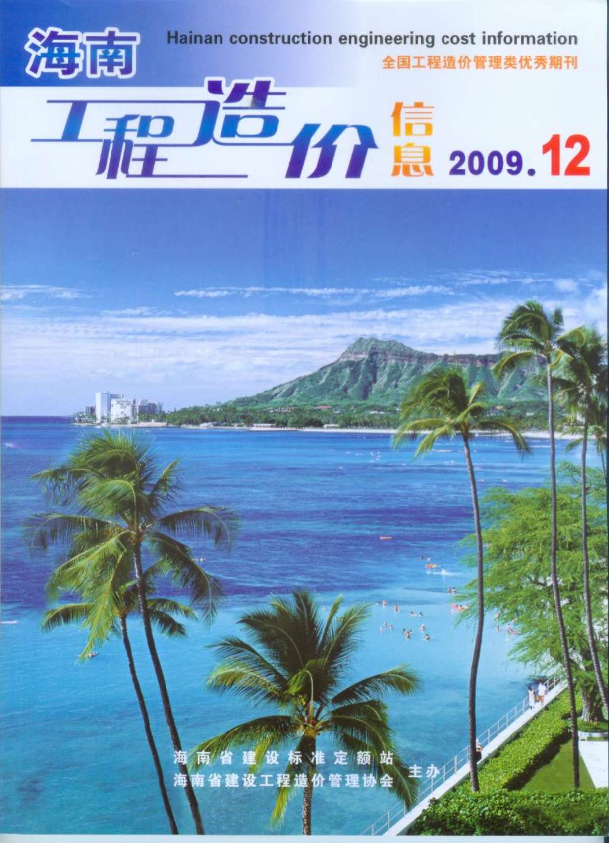 海南省2009年12月信息价封面