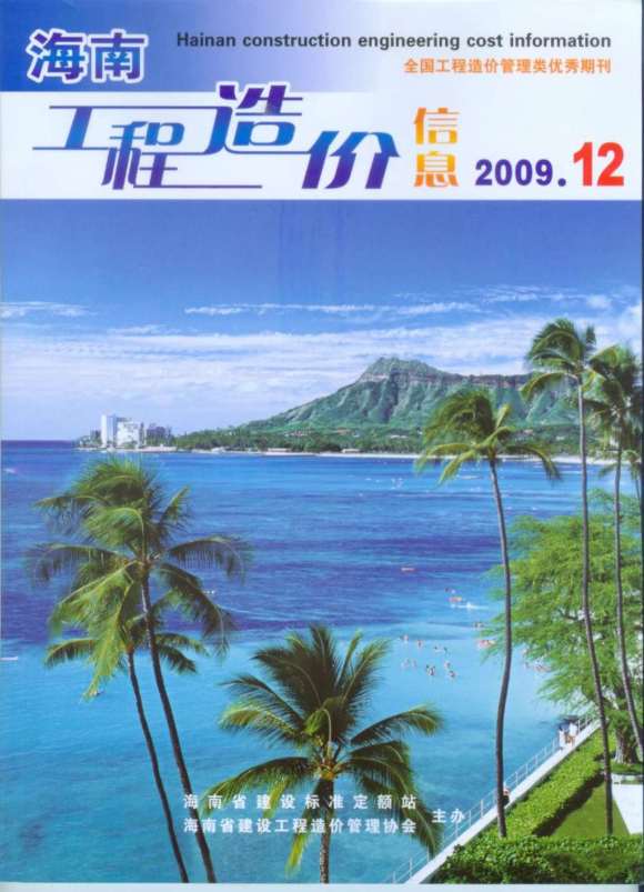 海南省2009年12月信息价_海南省信息价期刊PDF扫描件电子版
