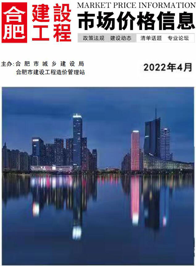 合肥市2022年4月信息价封面