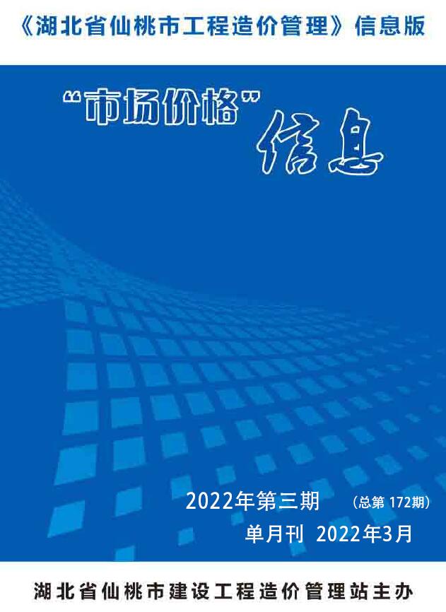 仙桃市2022年3月工程信息价_仙桃市信息价期刊PDF扫描件电子版