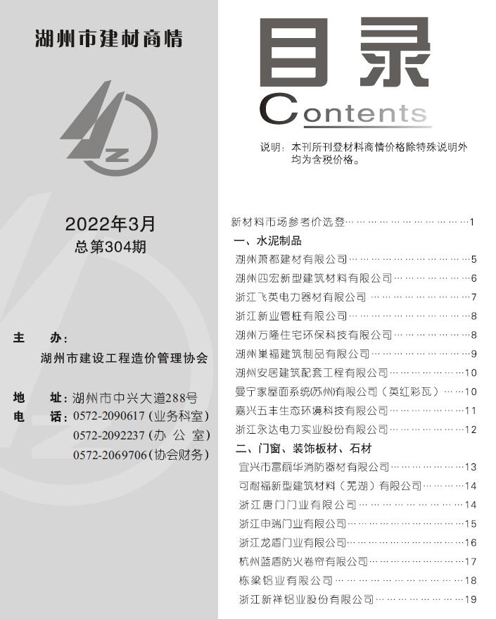 湖州2022年3期建材商情信息价工程信息价_湖州市信息价期刊PDF扫描件电子版