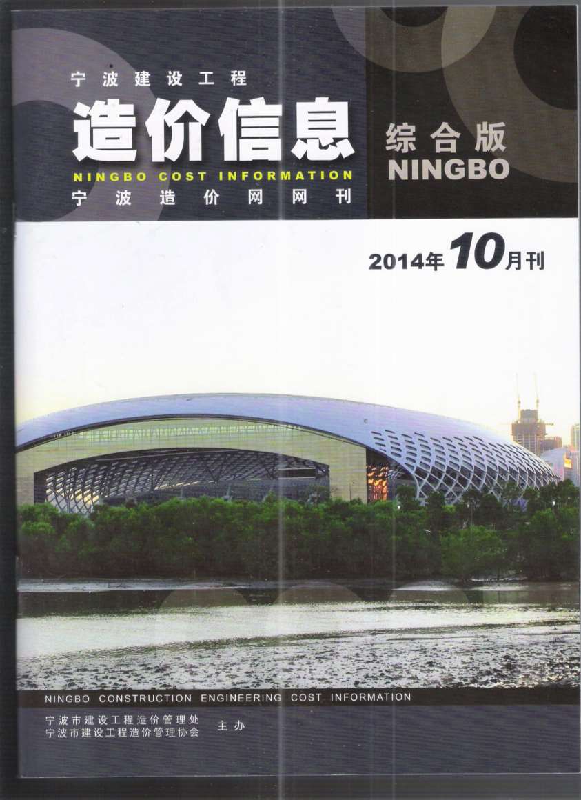 宁波市2014年10月信息价封面