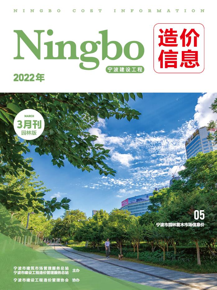 宁波2022年3期园林苗木信息价封面