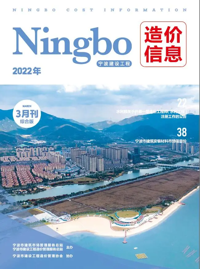 2022年3月宁波建设工程造价信息第一页