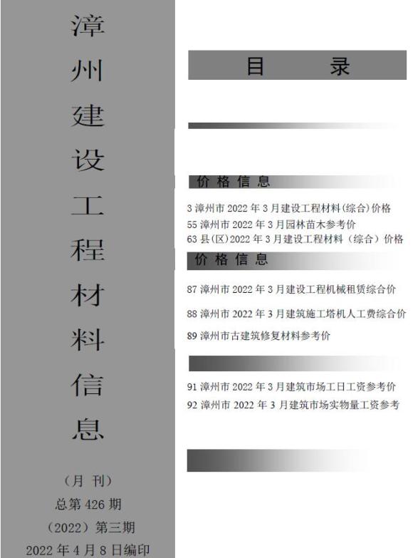 漳州市2022年3月材料指导价_漳州市材料指导价期刊PDF扫描件电子版