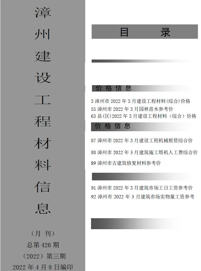 漳州市2022年3月信息价
