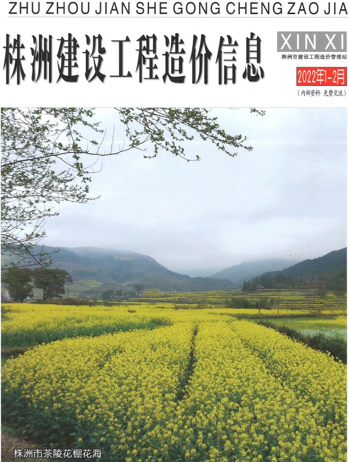 株洲2022年1期1、2月信息价封面