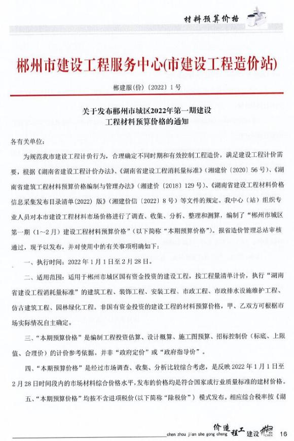 郴州2022年1期1、2月材料价格信息_郴州市材料价格信息期刊PDF扫描件电子版
