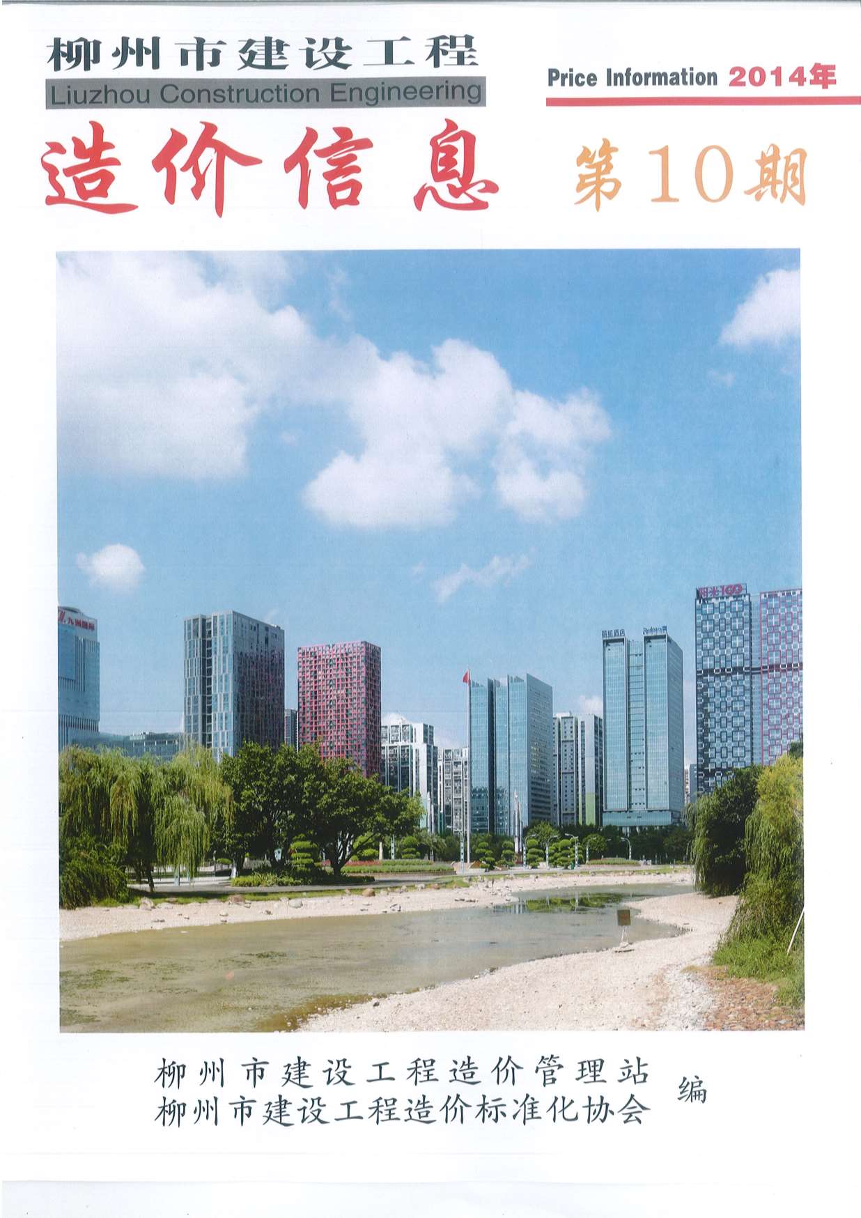 柳州市2014年10月信息价工程信息价_柳州市信息价期刊PDF扫描件电子版