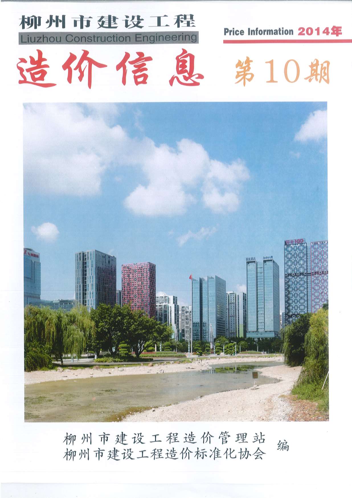 柳州市2014年10月信息价封面