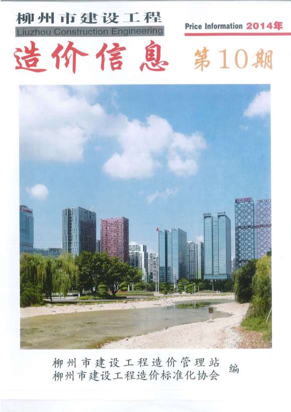 柳州市2014年10月信息价_柳州市信息价期刊PDF扫描件电子版