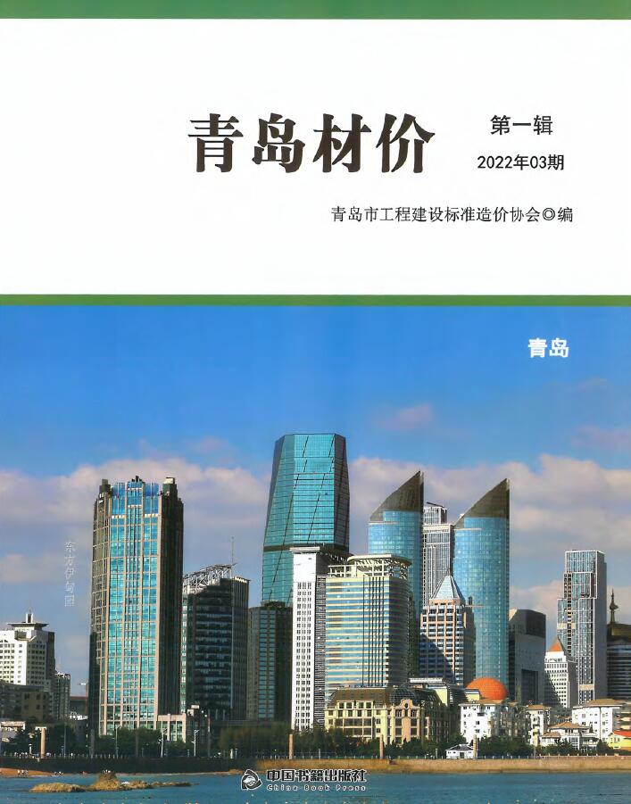 青岛市2022年3月信息价工程信息价_青岛市信息价期刊PDF扫描件电子版