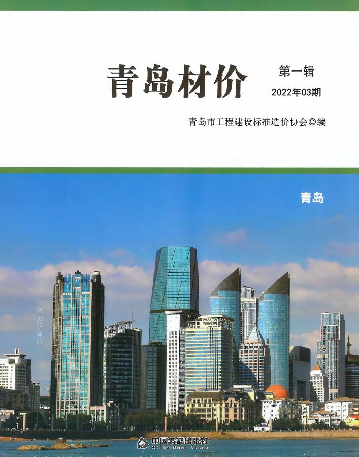 青岛市2022年3月信息价封面