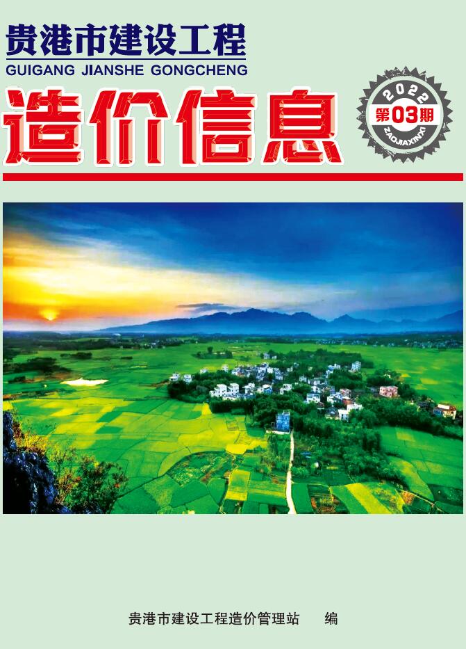 贵港市2022年3月信息价封面