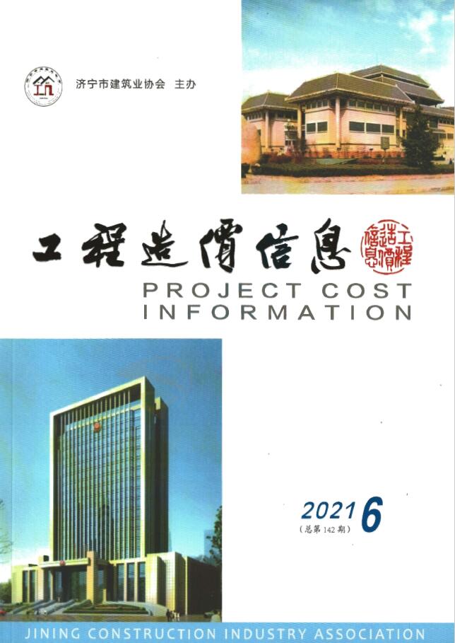 济宁2021年6期11、12月信息价封面
