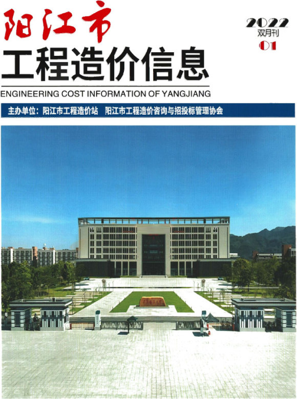 阳江2022年1期1、2月工程投标价_阳江市工程投标价期刊PDF扫描件电子版